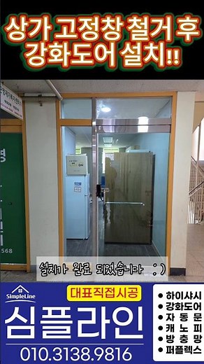 상가고정창 철거 후 강화도어설치 심플라인 010.3138.9816 #강화도어설치 #강화도어수리 #플로어힌지교체 #강화유리문힌지교체방법