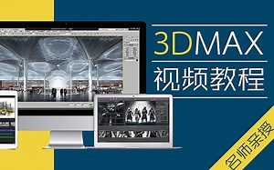3DMAX2014零基础全套入门全套教程