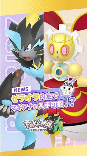 【ポケモンZA】メガゼラオラ内定！マギアナ500年前が入手できるかも！？ #ポケモンレジェンズza #M次元ラッシュ #pokemon