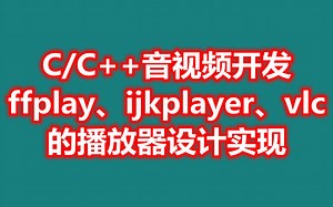 C/C  音视频开发-ffplay、ijkplayer、vlc的播放器设计实现
