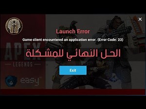 الحل النهائي لمشكلة Error 23 في لعبة Apex Legends !