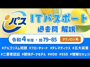 令和4年・ITパスポート過去問解説／テクノロジ系 問79~85