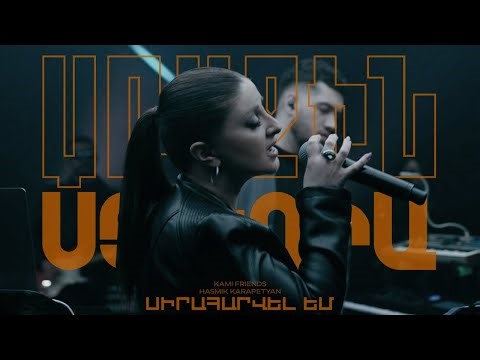 Kami Friends, Hasmik Karapetyan — Սիրահարվել Եմ/Siraharvel Em (Առաջին Ստուդիա)