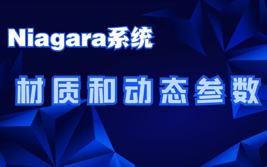 【UE5】Niagara系统—材质和动态参数