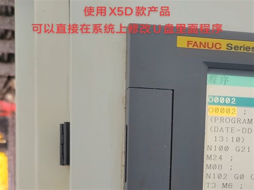 FANUC使用X5D款产品 可以直接在系统上修改U盘里面程序，执行也在存储模式执行，不是在DNC模式执行，和执行内存程序一样，等于无限扩容，还可以M98调用_哔哩哔哩_bilibili