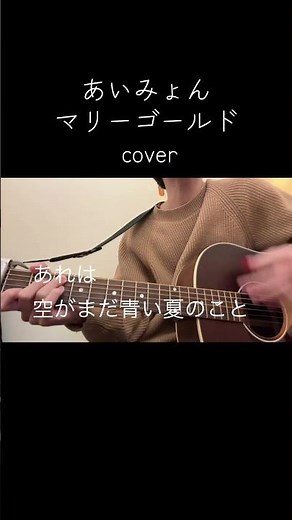 あいみょんさんのマリーゴールドカバーしました！#マリーゴールド #あいみょん #弾き語り #歌 #ギター #アコギ #歌ってみた #夏 #ひまわり #花