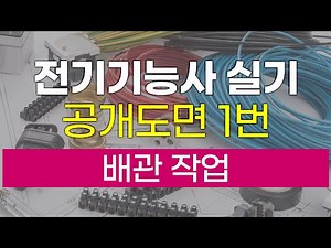 [전기기능사 실기] 공개도면 1번│배관 작업 - 박민철 전기기능장