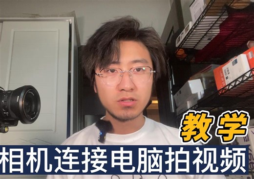 【教学】索尼相机连接电脑拍视频