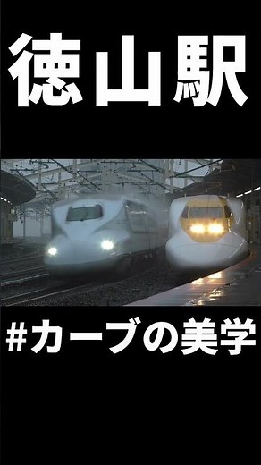 徳山駅 カーブの美学 #鉄道 #新幹線 #山陽新幹線 #n700系 #徳山駅