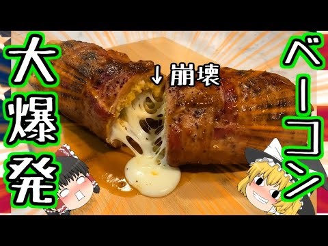 [Rational Explosion] Bacon Bomb and Bacon Explosion [Slow Explanation]