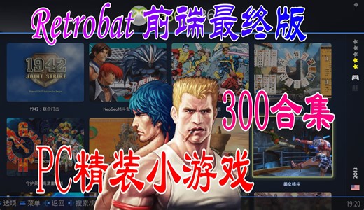 Retrobat 6.0最终版整合300经典小游戏（运行演示）