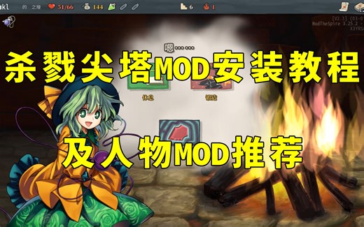 《杀戮尖塔》MOD安装教程及人物MOD推荐（加更忘川川和古明地恋）