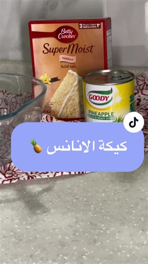 وصفة كيكة الأناناس اللذيذة بيتي كروكر بالفانيلا والأناناس
