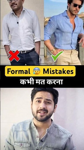 Formal Fashion Mistakes | Formal Clothing Tips for men and boys #formal #shorts #fashion