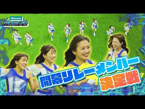 【ハマスタバトル】開幕リレーメンバー決定戦！