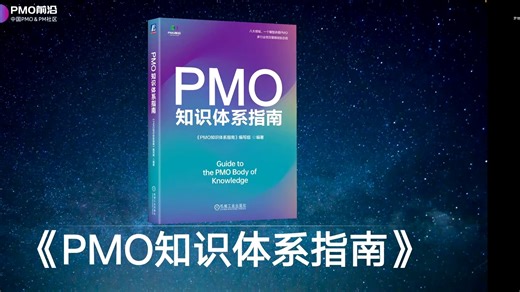 【圆桌第160期】话说《PMO知识体系指南》共创历程