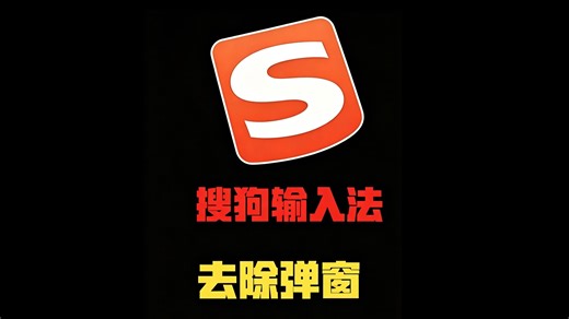 搜狗输入法弹窗关不掉？小白也能轻松一键解决！