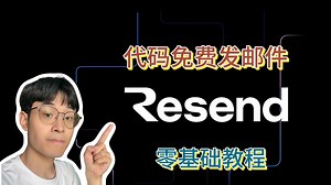 项目中用代码免费发邮件 | Resend零基础教程