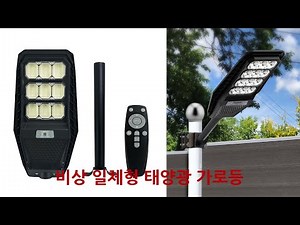 비상 일체형 태양광 가로등
