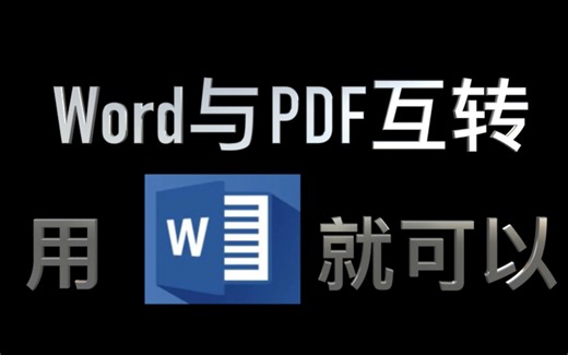 Word转PDF，PDF转Word，Word一步搞定，无损高效