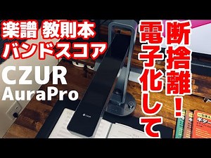 楽譜・バンドスコア・教則本をデジタル化したら快適だし部屋も片付くし最高！【CZUR Aura Pro】