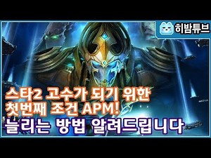 스타2 고수가 되기 위한 첫번째 조건 APM을 늘리는 방법 알려드립니다. How to improve and get gosu APM