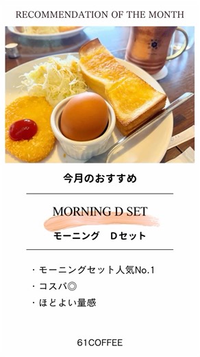 六壱珈琲【大山店】 | 愛知 豊橋 喫茶店 | . 今月のおすすめ 「モーニング Ｄセット」 モーニングセット人気No.1👑 平日でも、土日でも。 皆様のご来店、心よりお待ちしております🎶 ※写真はイメージです。 ※価格は全て税込です。 ※メニューは予告なく変更・終了する場合がございます。... | Instagram