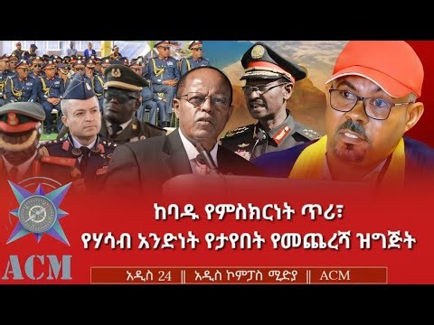 ከባዱ የምስክርነት ጥሪ፣ የሃሳብ አንድነት የታየበት የመጨረሻ ዝግጅት