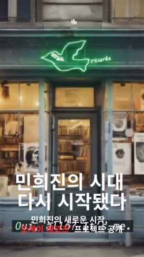 HANBAM on Instagram: "K-팝의 판도를 바꿨던 민희진(@min.hee.jin)대표가 독립 레이블 오케이 레코즈(@ooakrecords)로돌아왔습니다. 어제 공식 SNS를 통해 공개된 미스터리한 영상 속에는 ”곧 많은 일이 벌어질 거야“라는 확신에 찬 메시지가 담겼는데요. 이번 프로젝트의 핵심은 다름 아닌 ’보이그룹‘. 전광판에 등장한 ’2008~2013년생 소년‘ 공고는 벌써부터 새로운 시대의 탄생을 예고하고 있습니다. 항상 예상을 뛰어넘는 미학을 보여줬던 그녀가 그리는 소년들은 어떤 모습일까요? 본격적인 콘텐츠는 바로 내일(2/6일)오전 10시에 공개됩니다. 다시 시작될 ’민희진 매직‘, 여러분은 기대되시나요?"