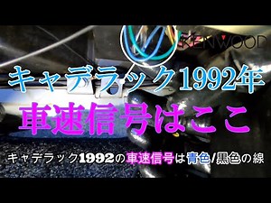 キャデラックにナビ取り付け！！車速信号はどこ！？教えます！！【cadillac】
