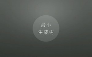 数据结构之最小生成树，prim算法详解！