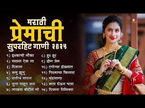 मराठी प्रेम गीत 2025 l New Love Songs Marathi 2025 | मराठमोळी प्रेमाची गाणी 2025 | #marathisongs