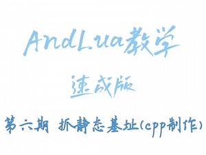 AndLua 教学(GG修改器)速成版 第六期 抓静态基址教学