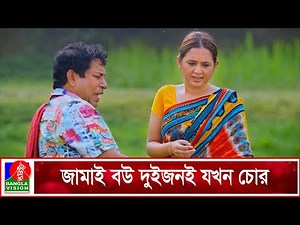 জামাই বউ দুইজনই যখন চোর