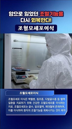 암으로 잃었던 조혈기능을 다시 회복한다 조혈모세포이식