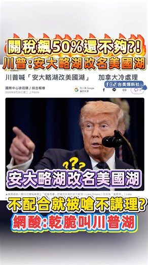 關稅飆50%還不夠! 川普還要把安大略湖改名美國湖?! 網友:乾脆叫川普湖算了!#台灣 #美國 #川普 #加拿大 #關稅 #卡尼 #安大略省