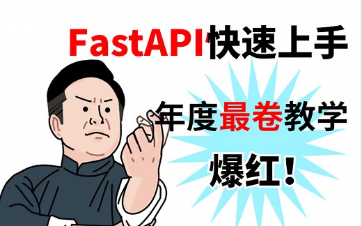 超火FastAPI快速上手教程！高性能高效率，减少人为bug！