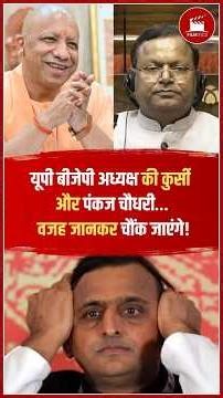 UP BJP अध्यक्ष की कुर्सी और Pankaj Chaudhary… वजह जानकर चौंक जाएंगे!