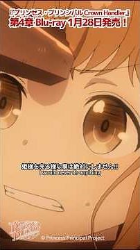 プリンセス・プリンシパル 第3話「私は・・・姫様を売る様な事は絶対にしません！！」#プリプリ #pripri #アニメ