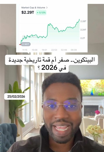 25/02/2026 البيتكوين.. صفر أم قمة تاريخية جديدة في 2026 ؟ #financialnews #stockmarket #cryptotrends #marketupdate #investor