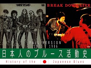 History of The JAPANESE BLUES (Full Version)日本人のブルース活動史(完全版)