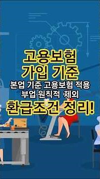 고용보험 가입 바로알기