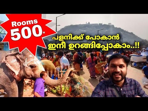 പളനിക്ക് പോകാൻ ഇനീ ഉറങ്ങിപ്പോകാം..!! | palani murugan temple in tamilnadu | palani malayalam