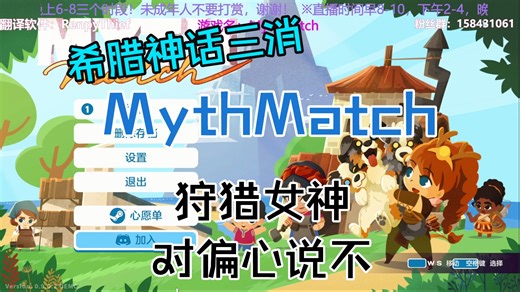 【MythMatch】Demo汉化版：宙斯爸爸对兄妹的偏心对待？我要说不！
