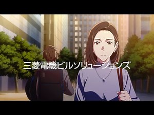 MITSUBISHI ELECTRIC 三菱電機ビルソリューションズ CM 「今日もどこかでつながっている」篇 30秒