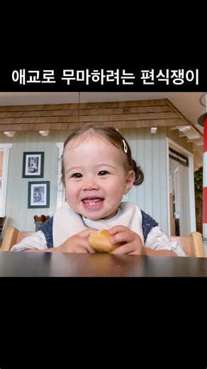 아랫니 아직 2개 15개월의 카아 #육아일상 #아기쇼츠