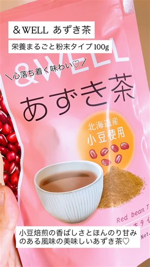 美容好き⭐︎aomama1 | ♡いいね👍フォローお願いします♡ ＆WELL あずき茶 栄養まるごと粉末タイプ 100g @andwell_shop 様から商品をご提供いただき ました♡ありがとうございます🙇‍♀️💕 ＼手軽に美味しいあずき茶が飲めるよ／ 厳選した北海道産の小豆を使用✨... | Instagram