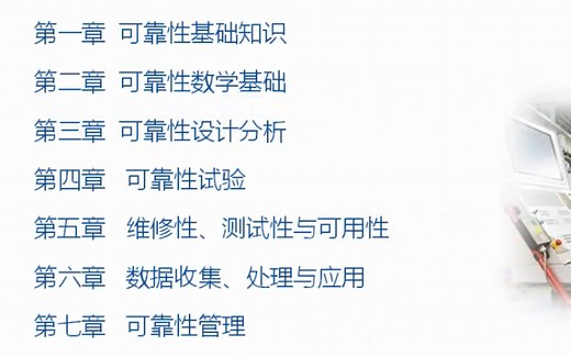 可靠性基础知识 注册可靠性工程师实战教程 共17节课
