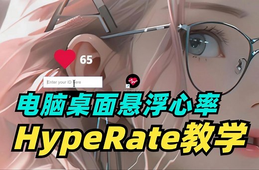 教你实时心率数据悬浮在电脑桌面，图标悬停位置可随意拖动