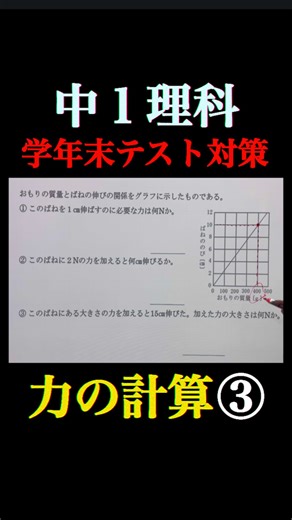 維新ゼミ(あだ名はさいてぃです😀) on Instagram: "中学1年生 理科｜学年末テスト対策 今回は【力の計算③】として、ばねの伸びと力の関係を解説しています。 おもりの質量とばねの伸びをグラフで読み取り、1cm伸ばすのに必要な力や、2Nの力でどれだけ伸びるかなど、中1理科の定番問題を丁寧に確認します。 ばねの問題は、 ・グラフの読み取り ・比例関係の理解 ・N（ニュートン）の計算 ができるかどうかで得点差がつきやすい単元です。 この動画では、フックの法則の考え方を使いながら、テストでよく出るパターンを整理しています。 学年末テスト前の総復習や、理科が苦手な人の基礎固めにおすすめです。 中1理科／力の計算／ばね／フックの法則／学年末テスト対策を探している人は、ぜひチェックしてください。"